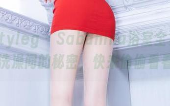 Beautyleg – Sabanina浴室全集下载：洗澡间的秘密，快来偷偷看看！