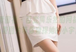 IMiss爱蜜社 – 百变黄乐然的网袜时刻：免费图片带你窥探她的小宇宙