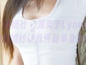 MiStar魅妍社 – 刘奕宁Lynn婚纱高清合集：她的婚纱让我怀疑单身狗的选择！