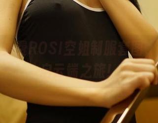 来吧，免费ROSI空姐制服套图，带你开启云端之旅！