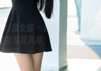 TuiGirl推女郎 – 最新！王馨瑶御姐合集，轻松驾驭风格，就问你心不心动？