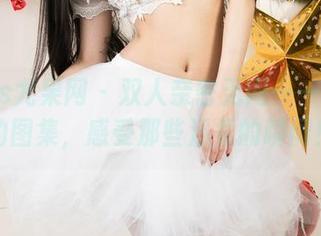 UGirls尤果网 – 双人亲密无间——王幼贞的图集，感受那些温柔的瞬间！