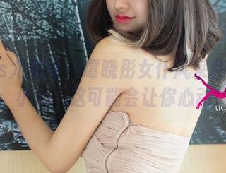 UGirls尤果网 – 谭晓彤女仆风采私拍合集：小心，这可能会让你心动！