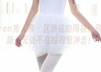 Xiuren秀人网 – 区静瑶的网袜：原图更新，无处不在的视觉冲击！