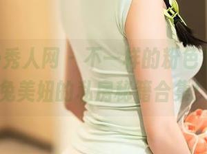 Xiuren秀人网 – 不一样的粉色梦，月野兔美妞的私房秘籍合集！