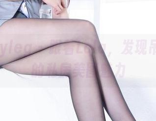 beautyleg – 跟着Lola，发现吊带背后的私房美图魅力