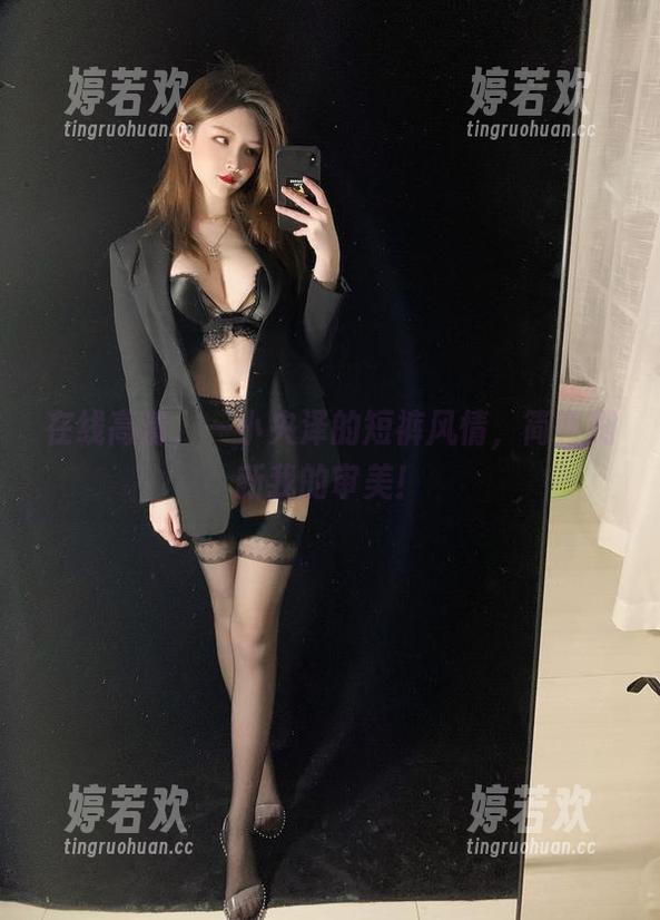 在线高清，一小央泽的短裤风情，简直刷新我的审美！