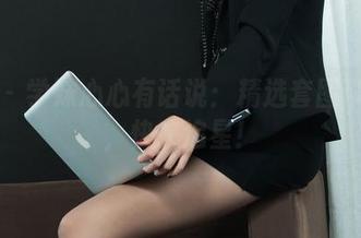 丽柜 – 学妹心心有话说：精选套图带你飞，快来追星！
