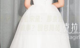 克拉女神 – 观看宋黛：那条连衣裙竟然有故事？图包揭秘