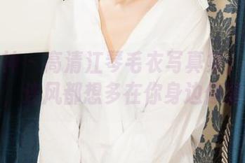 克拉女神 – 高清江琴毛衣写真集：穿上它，连风都想多在你身边停留