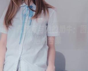 喵糖映画 – 蠢沫沫与她的奶牛：图片中的小尴尬合集