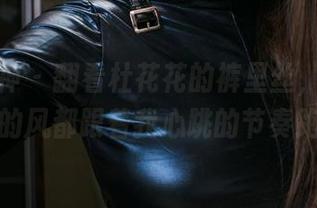 头条女神 – 翻看杜花花的裤里丝，感觉车窗外的风都跟着我心跳的节奏跑了！