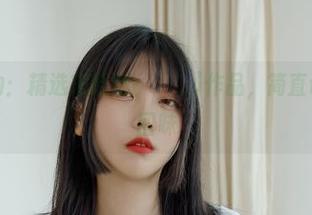 蕾丝的魅力：精选宋哈娜(송하나)作品，简直让人想一直回味