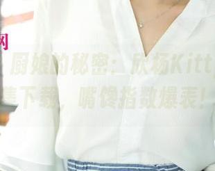 尤果网 – 厨娘的秘密：欣杨Kitty美图合集下载，嘴馋指数爆表！