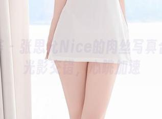 尤蜜荟 – 张思允Nice的肉丝写真合集：光影交错，心跳加速