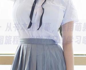 尤蜜荟 – 从书本到屏幕，张雨萌教室里的美图旅程，绝对不只是学习哦！