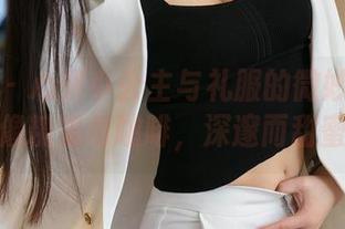 星颜社 – 心妍小公主与礼服的微妙关系：就像糖果与咖啡，深邃而甜蜜。