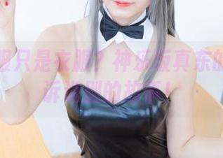 谁说礼服只是衣服？神乐坂真东的套图在诉说别的故事！