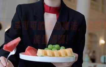 秀人网 – 李可可的运动魔法，美图更新，能量满满！