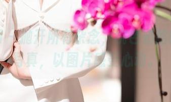 秀人网 – 抛开所有杂念，桃色奶酪的白色写真，以图片感受心动。
