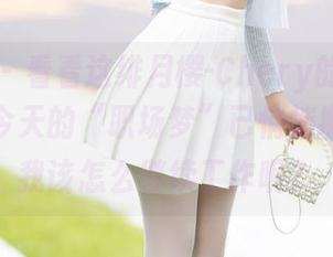 秀人网 – 看看这绯月樱-Chery的职业装原图，今天的“职场梦”已悄悄搬回家，我该怎么继续工作呢？