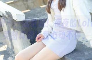 稚乖画册 – 一键收藏！夜夜的Lolita私拍美图真是让我心动不停。