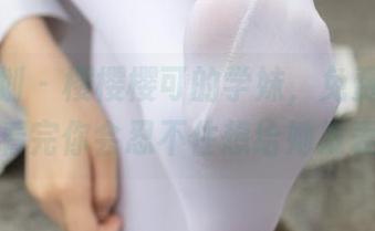 紧急企划 – 樱樱樱可的学妹，免费美图大放送！看完你会忍不住想给她发表情包！