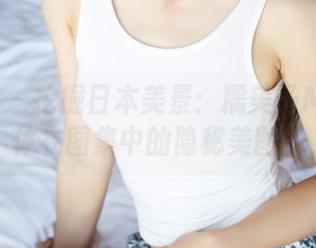美媛馆 – 挖掘日本美景：糯美子Mini连体衣图集中的隐秘美图！