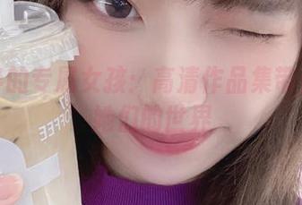 闪月半的专属女孩：高清作品集带你走进她们的世界