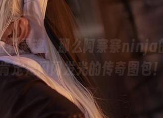 如果美图有灵魂，那么阿寨寨ninja的死库水肯定是闪闪发光的传奇图包！