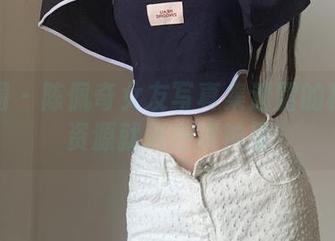 微密圈 – 陈佩奇女友写真集透露的秘密：资源就藏在眼神里